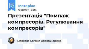 Презентація "Помпаж компресорів. Регулювання компресорів"