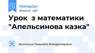 Урок  з математики "Апельсинова казка"