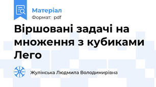 Віршовані задачі на множення з кубиками Лего