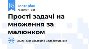 Прості задачі на множення за малюнком