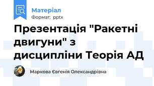 Презентація "Ракетні двигуни" з дисципліни Теорія АД