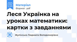Леся Українка на уроках математики: картки з завданнями