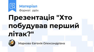Презентація "Хто побудував перший літак?"