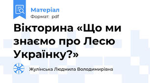 Вікторина «Що ми знаємо про Лесю Українку?»