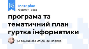 програма та тематичний план гуртка інформатики