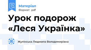 Урок подорож «Леся Українка»