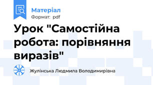 Урок "Самостійна робота: порівняння виразів"