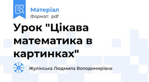 Урок "Цікава математика в картинках"
