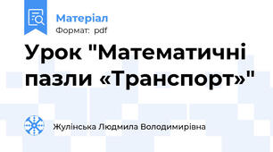 Урок "Математичні пазли «Транспорт»"