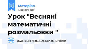 Урок "Весняні математичні розмальовки "