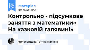 Контрольно - підсумкове заняття з математики« На казковій галявині»