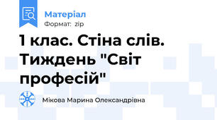 1 клас. Стіна слів. Тиждень "Світ професій"