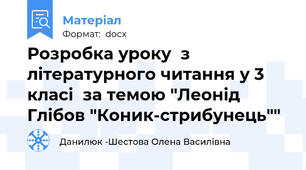Розробка уроку  з літературного читання у 3 класі  за темою "Леонід Глібов "Коник-стрибунець""