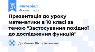 Презентація до уроку математики в 10 класі за темою "Застосування похідної до дослідження функцій"