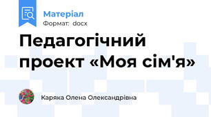 Педагогічний проект «Моя сім'я»