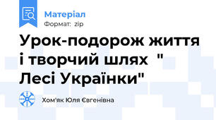 Урок-подорож життя і творчий шлях  " Лесі Українки"
