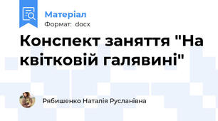 Конспект заняття "На квітковій галявині"
