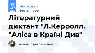 Літературний диктант "Л.Керролл. "Аліса в Країні Див"