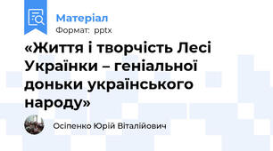 «Життя і творчість Лесі Українки – геніальної доньки українського народу»