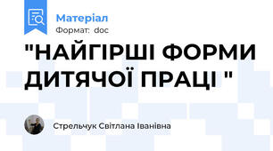 "НАЙГІРШІ ФОРМИ ДИТЯЧОЇ ПРАЦІ "