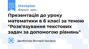 Презентація до уроку математики в 6 класі за темою "Розв'язування текстових задач за допомогою рівнянь"