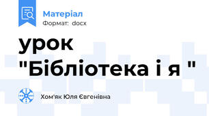 урок  "Бібліотека і я "