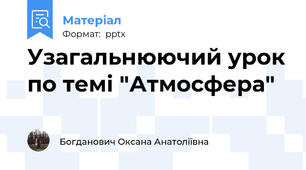 Узагальнюючий урок по темі "Атмосфера"