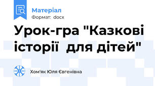 Урок-гра "Казкові історії  для дітей"