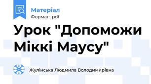 Урок "Допоможи Міккі Маусу"