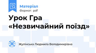 Урок Гра «Незвичайний поїзд»