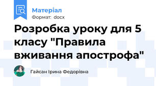 Розробка уроку для 5 класу "Правила вживання апострофа"