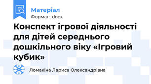 Конспект ігрової діяльності для дітей середнього дошкільного віку «Ігровий кубик»