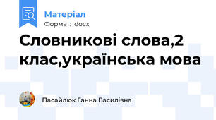 Словникові слова,2 клас,українська мова