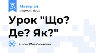 Урок "Що? Де? Як?"