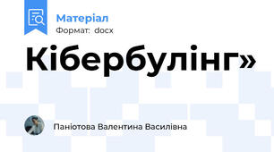 Кібербулінг»