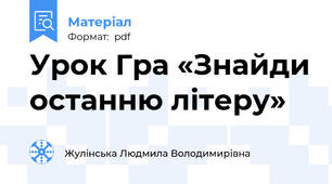 Урок Гра «Знайди останню літеру»