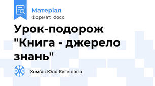 Урок-подорож "Книга - джерело  знань"