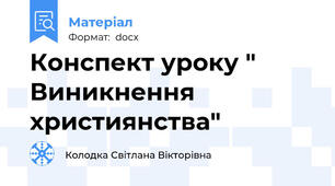 Конспект уроку " Виникнення християнства"