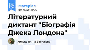 Літературний диктант "Біографія Джека Лондона"
