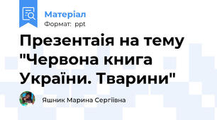 Презентаія на тему "Червона книга України. Тварини"