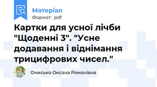 Картки для усної лічби "Щоденні 3". "Усне додавання і віднімання  трицифрових чисел."