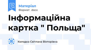 Інформаційна картка " Польща"