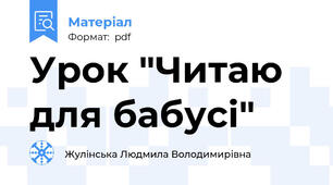 Урок "Читаю для бабусі"