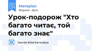 Урок-подорож "Хто багато читає, той багато знає"