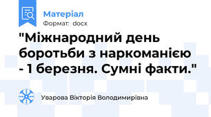 "Міжнародний день боротьби з наркоманією - 1 березня. Сумні факти."