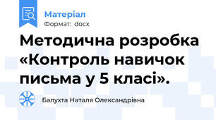 Методична розробка «Контроль навичок письма у 5 класі».