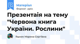 Презентаія на тему "Червона книга України. Рослини"