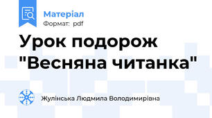Урок подорож "Весняна читанка"