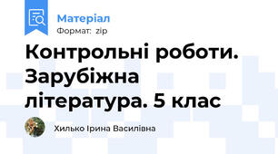 Контрольні роботи. Зарубіжна література. 5 клас