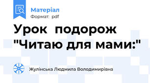 Урок  подорож "Читаю для мами:"